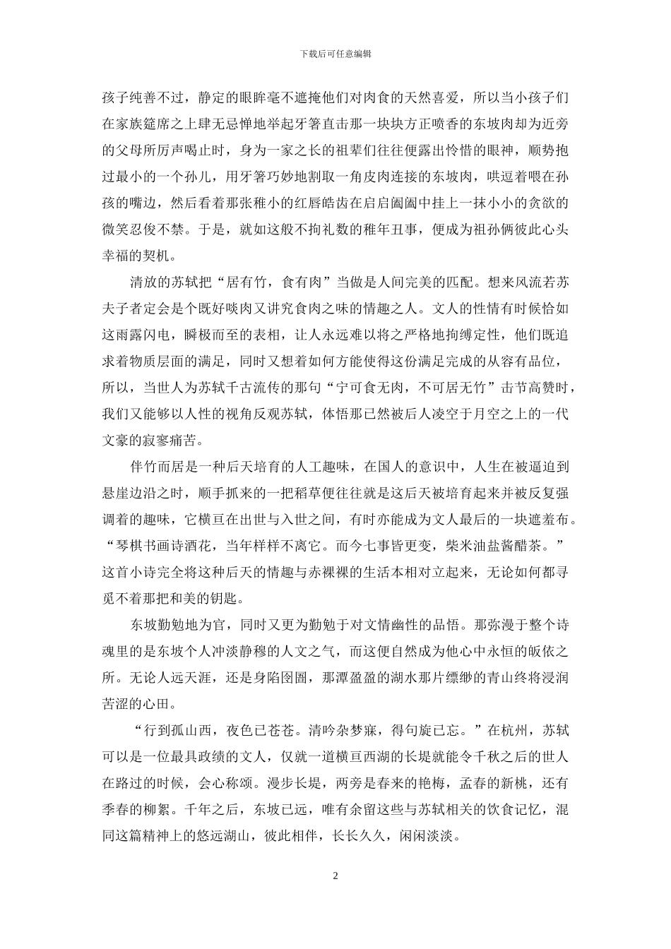 《西湖》之东坡肉-正宗东坡肉的做法_第2页