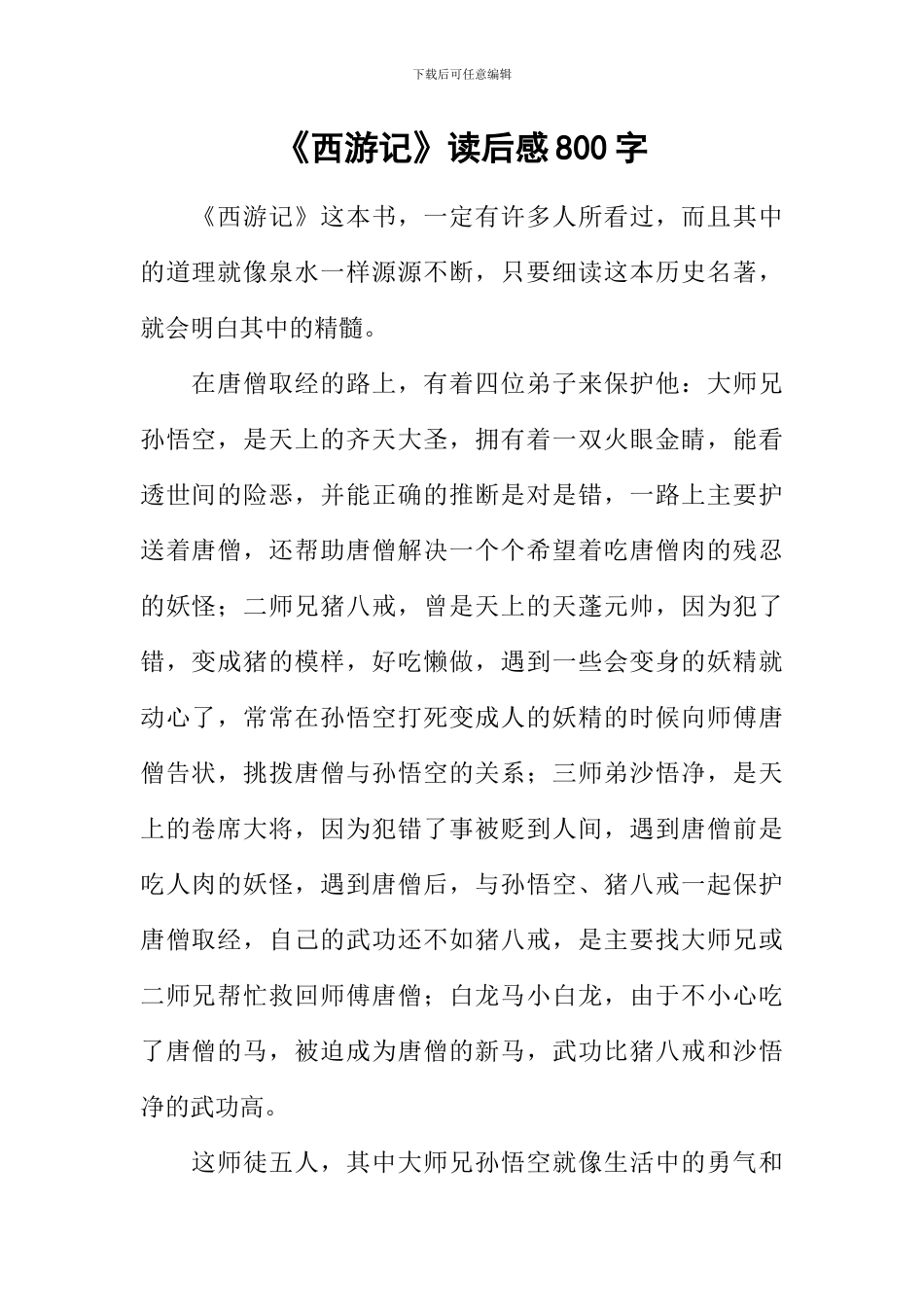 《西游记》读后感800字_第1页