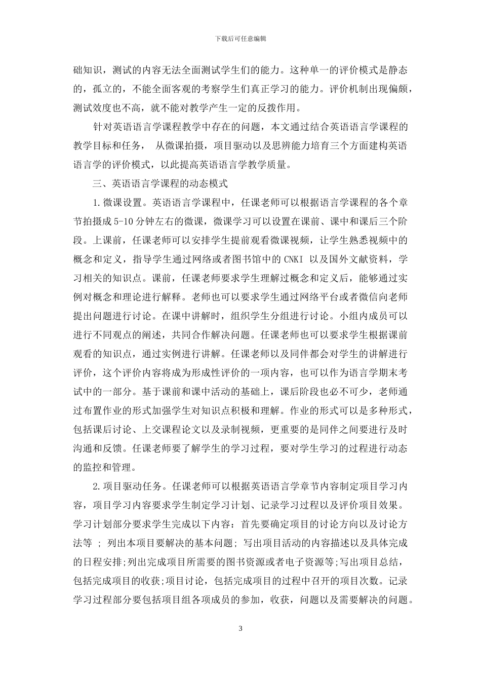 《英语语言学》-课程动态评价模式建构_第3页