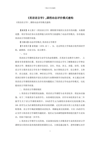 《英语语言学》-课程动态评价模式建构