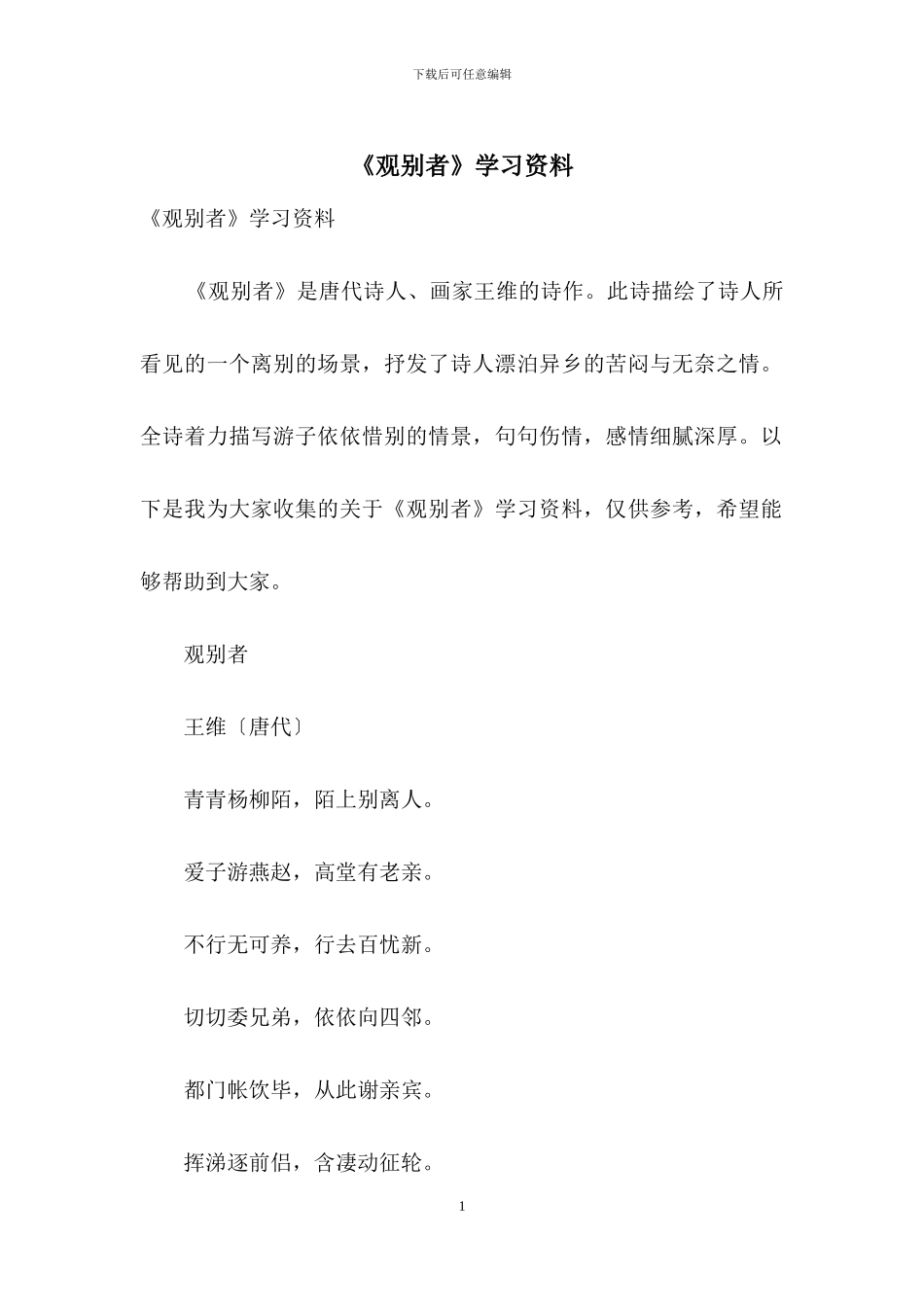 《观别者》学习资料_第1页