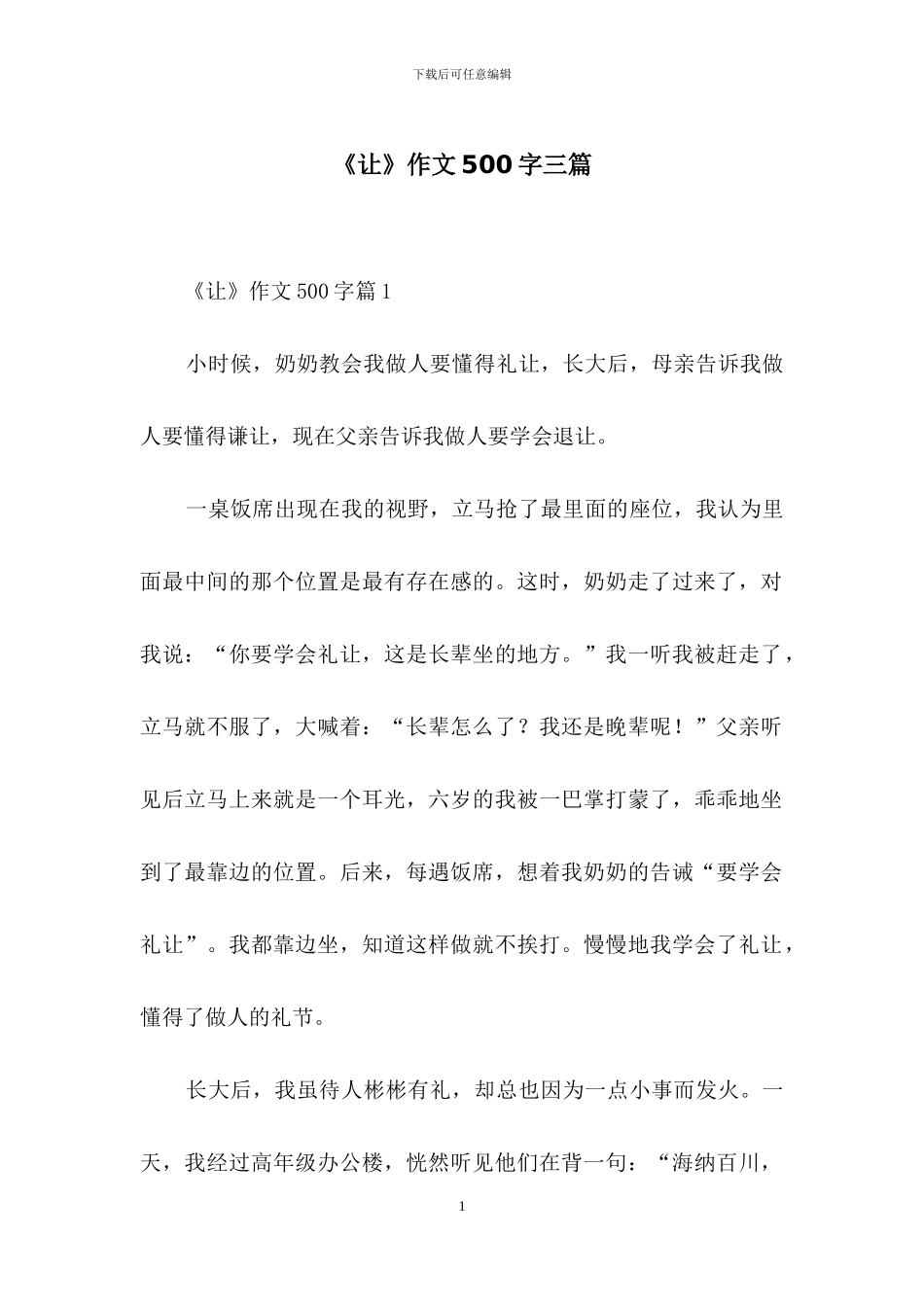 《让》作文500字三篇-2_第1页
