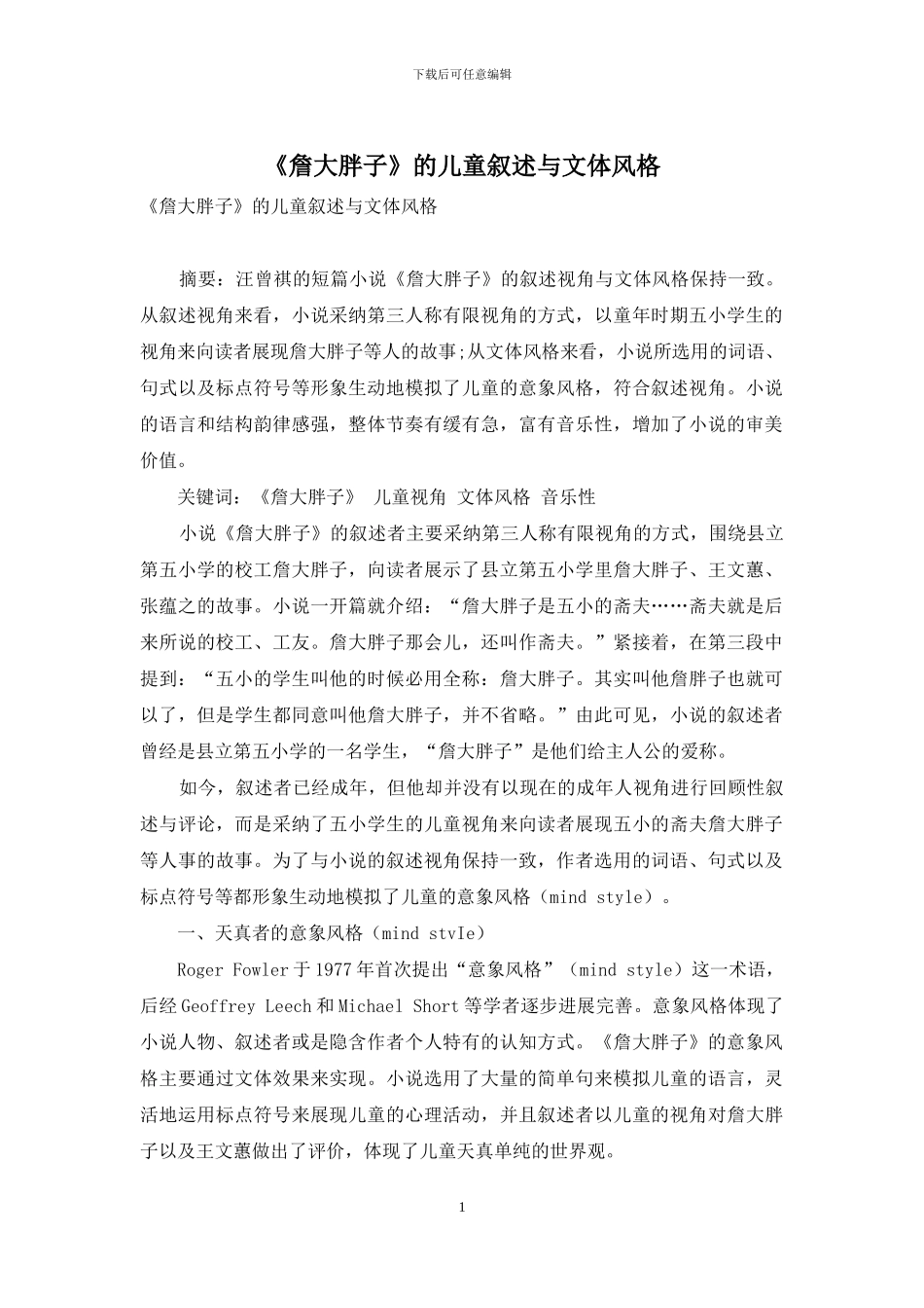 《詹大胖子》的儿童叙述与文体风格_第1页