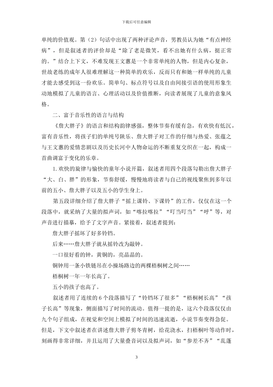 《詹大胖子》的儿童叙述与文体风格_第3页