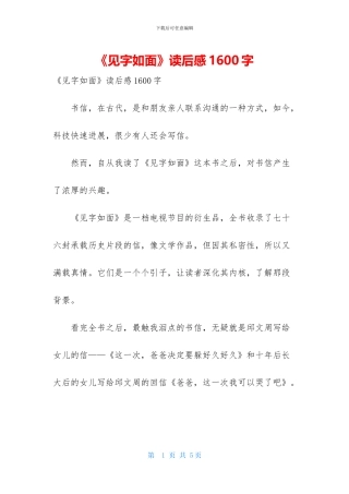 《见字如面》读后感1600字
