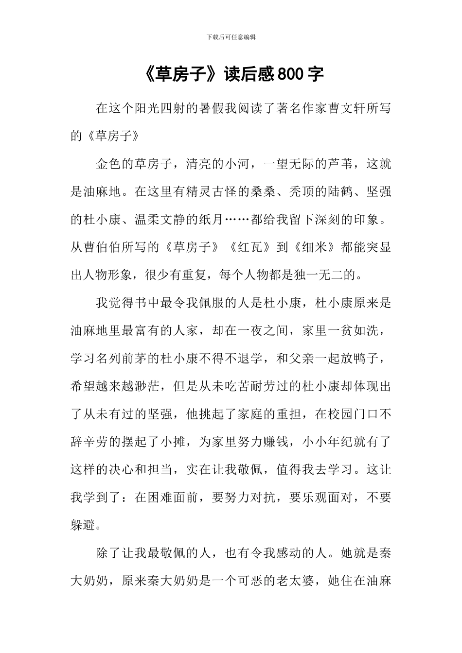 《草房子》读后感800字_第1页