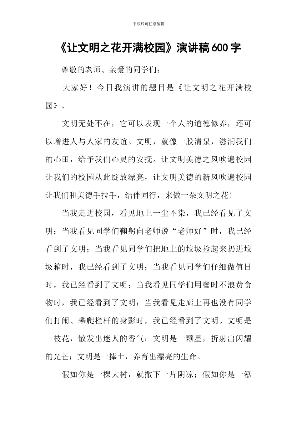 《让文明之花开满校园》演讲稿600字_第1页