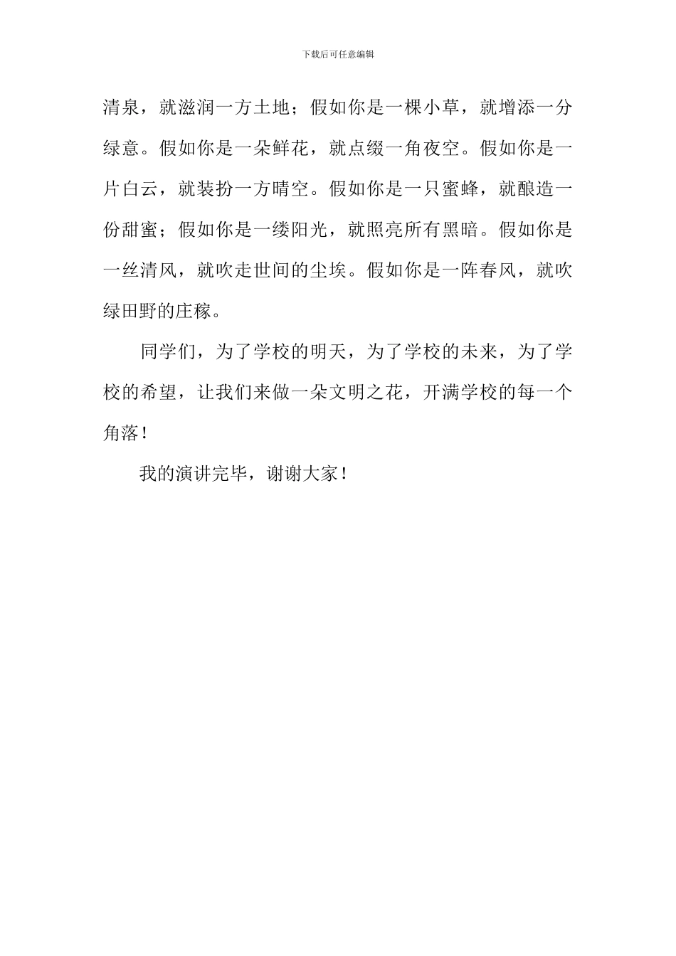 《让文明之花开满校园》演讲稿600字_第2页