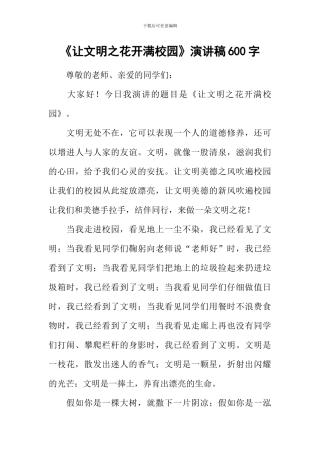 《让文明之花开满校园》演讲稿600字