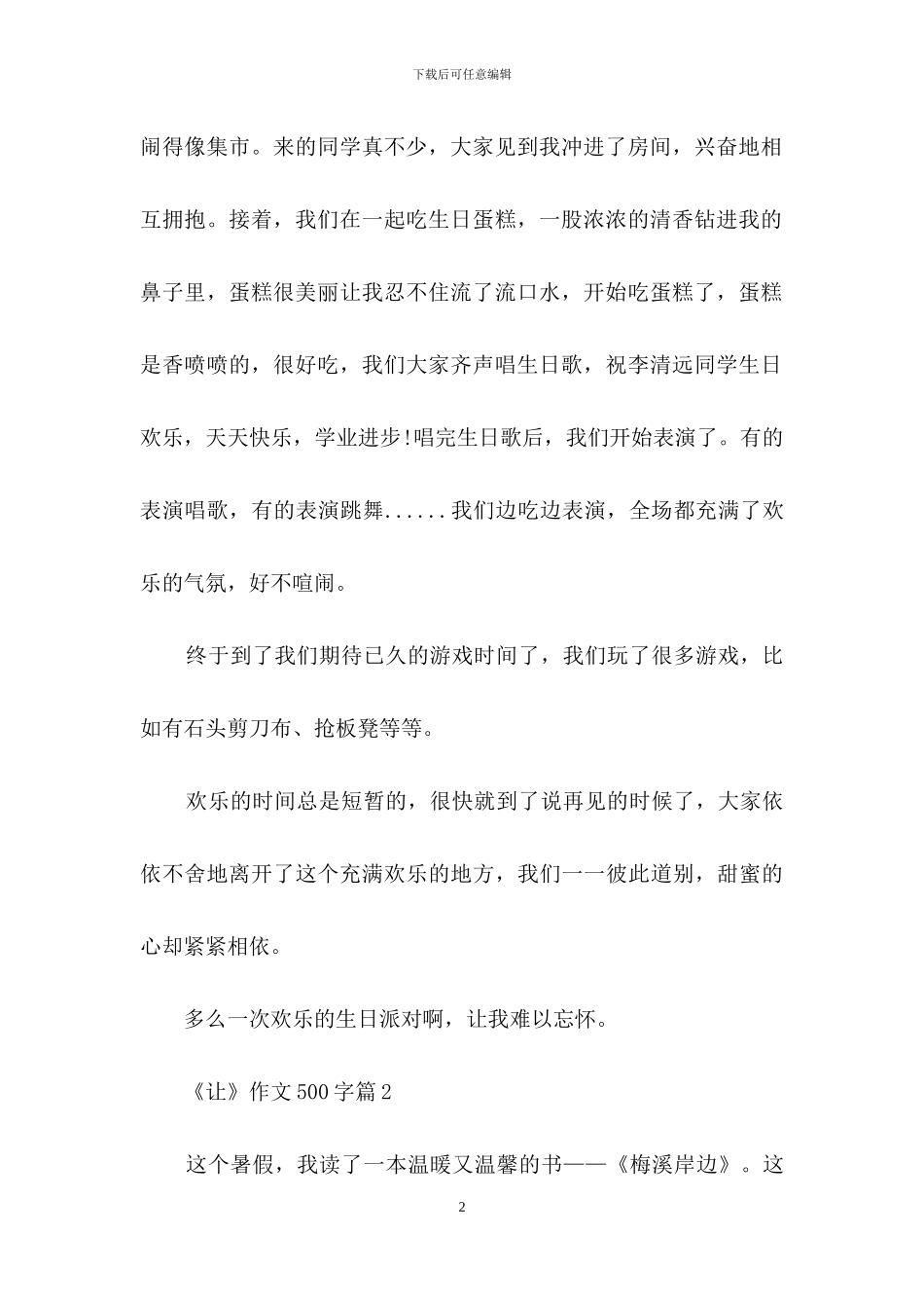 《让》作文500字合集8篇_第2页