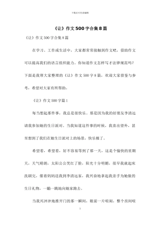 《让》作文500字合集8篇