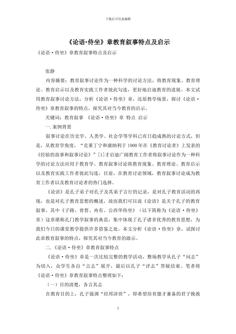 《论语·侍坐》章教育叙事特点及启示_第1页