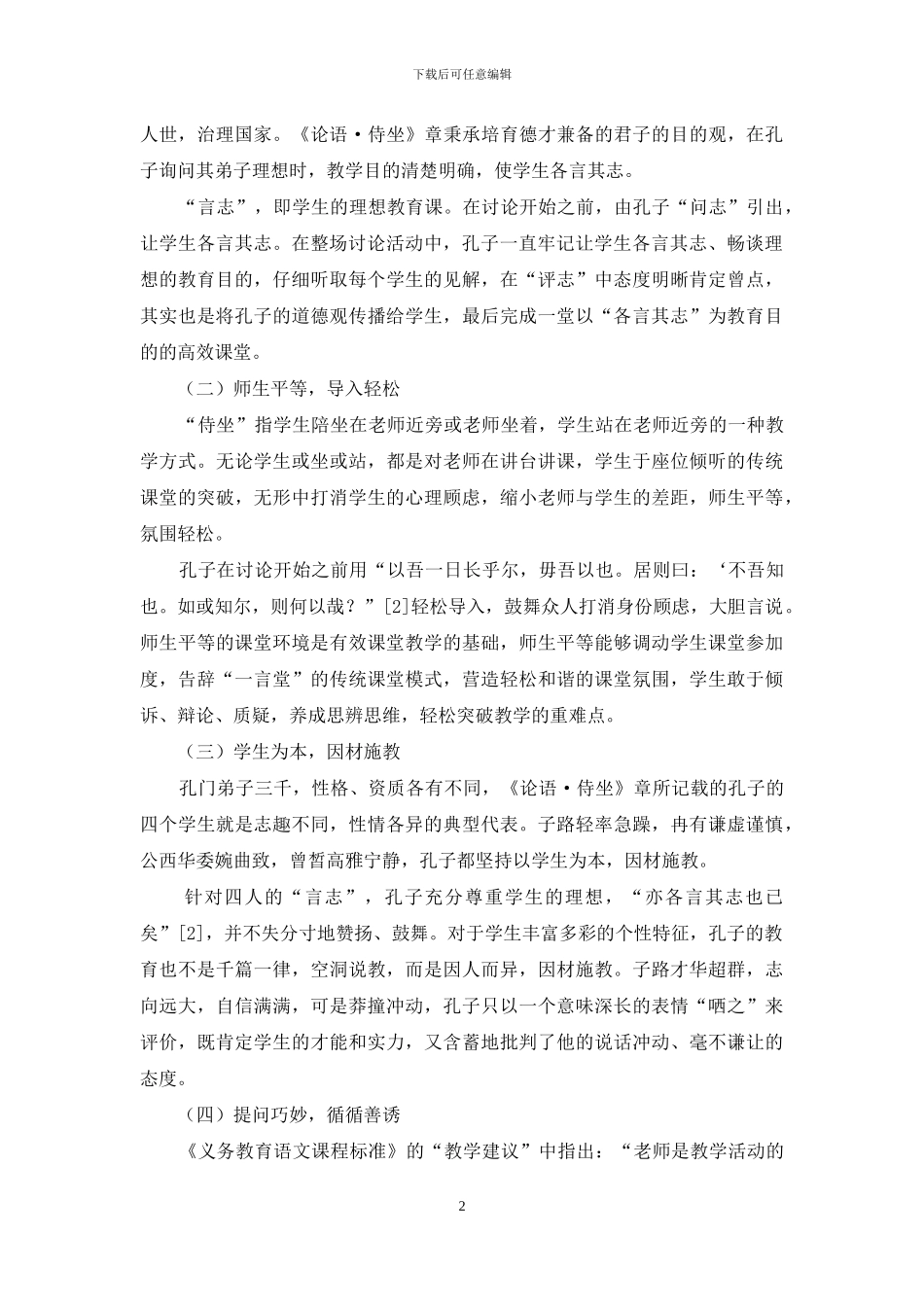 《论语·侍坐》章教育叙事特点及启示_第2页