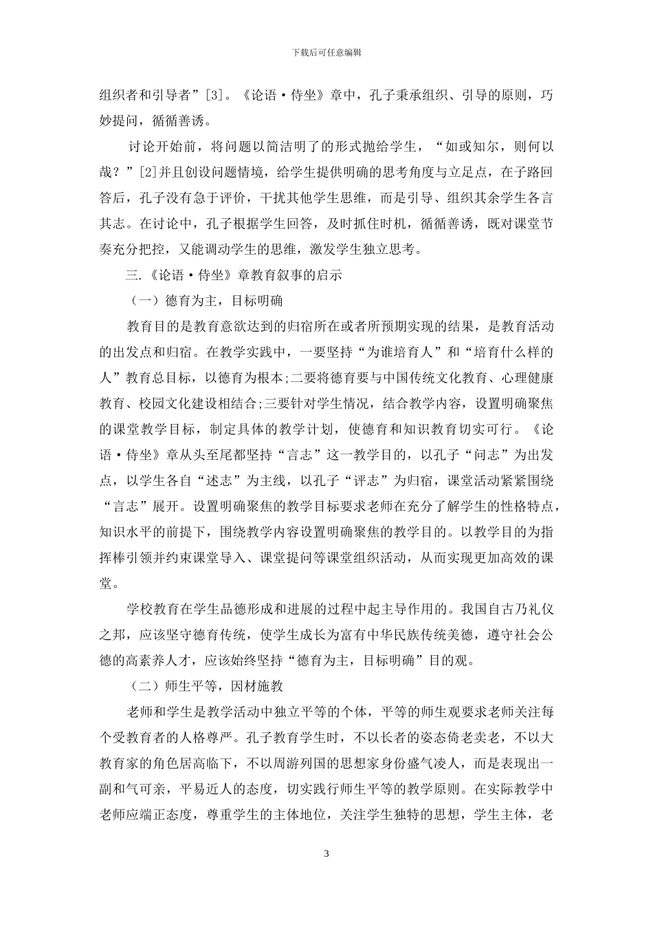 《论语·侍坐》章教育叙事特点及启示_第3页