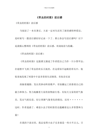 《草虫的村落》读后感