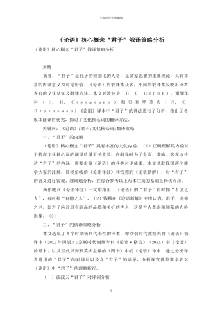 《论语》核心概念“君子”俄译策略分析