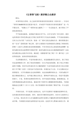 《让青春飞扬》演讲稿公众演讲