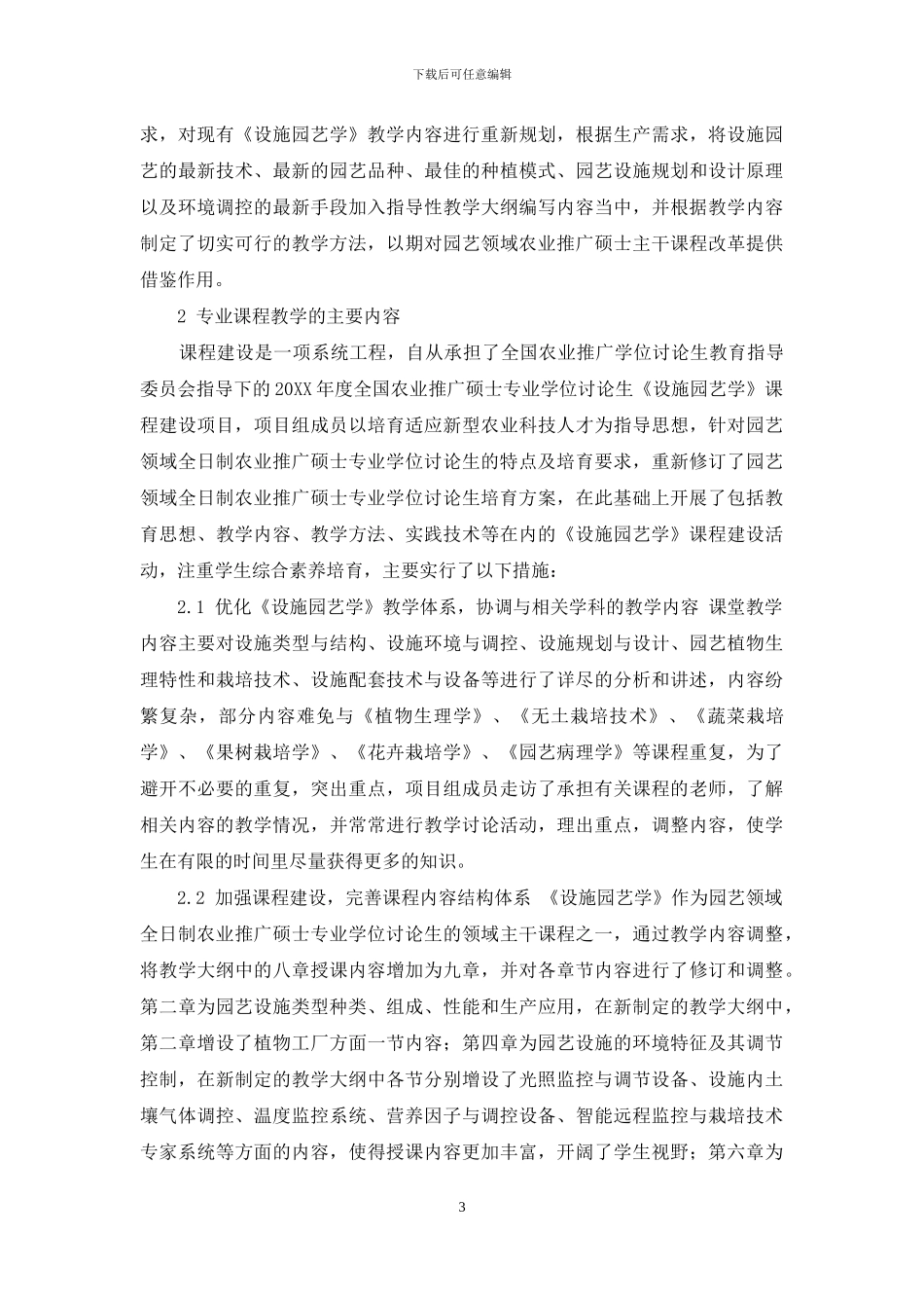 《设施园艺学》教学方法的改革与实践_第3页