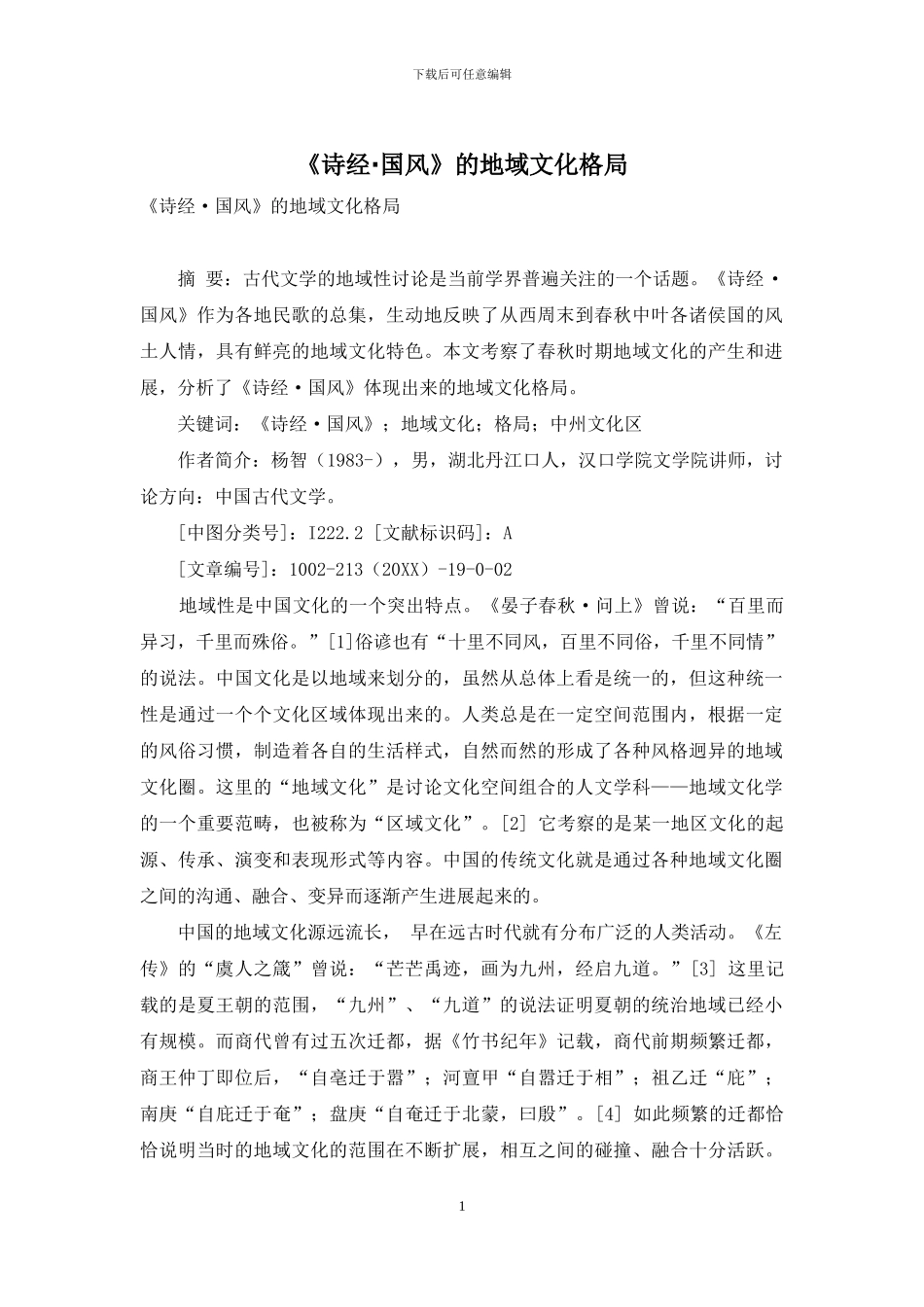 《诗经·国风》的地域文化格局_第1页