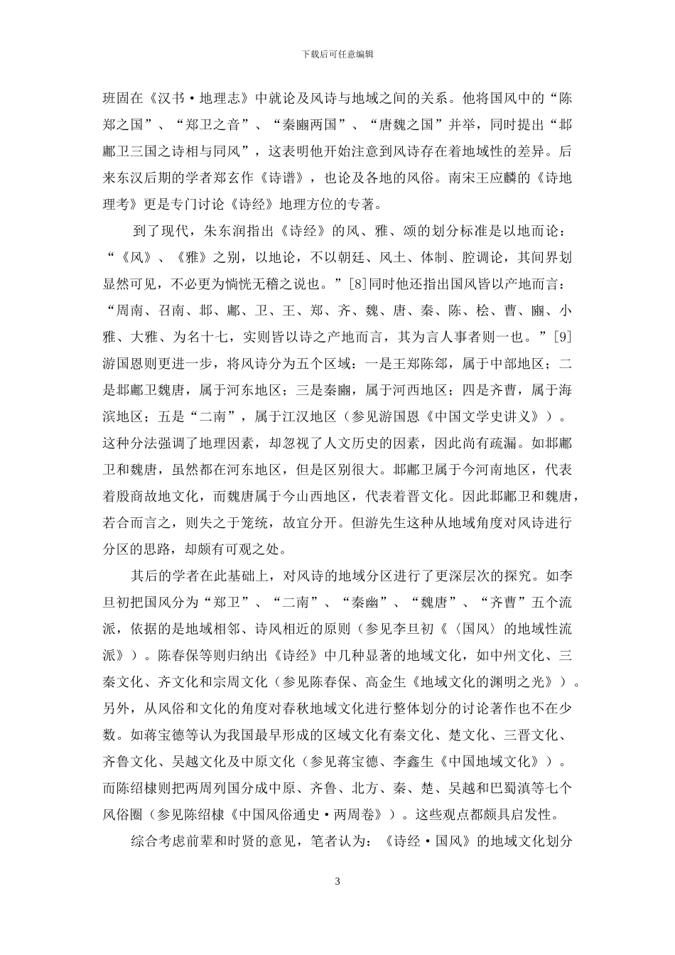 《诗经·国风》的地域文化格局_第3页