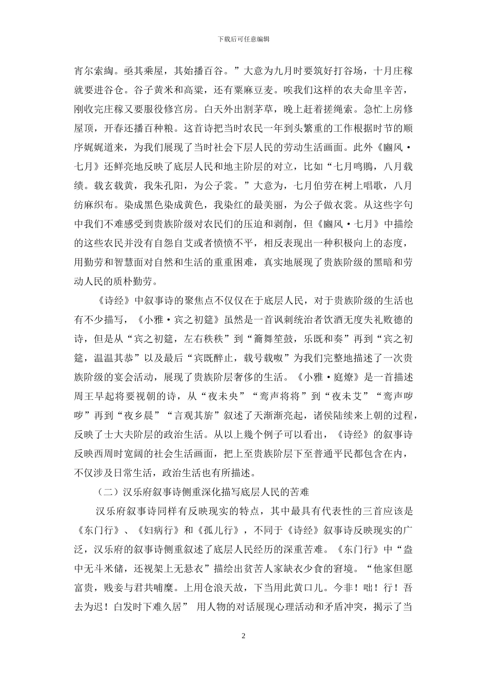 《诗经》叙事诗与汉乐府叙事诗的比较_第2页