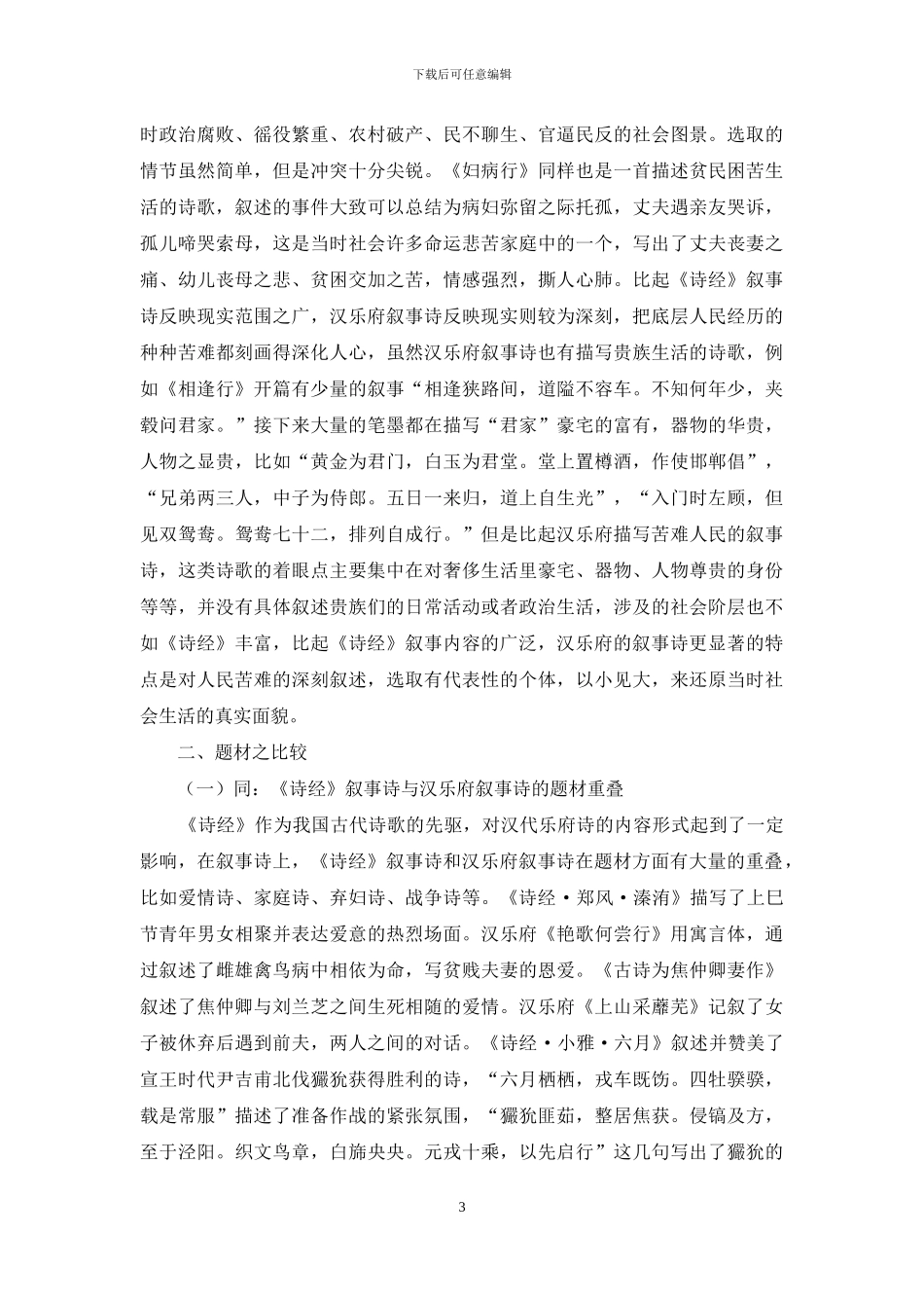 《诗经》叙事诗与汉乐府叙事诗的比较_第3页