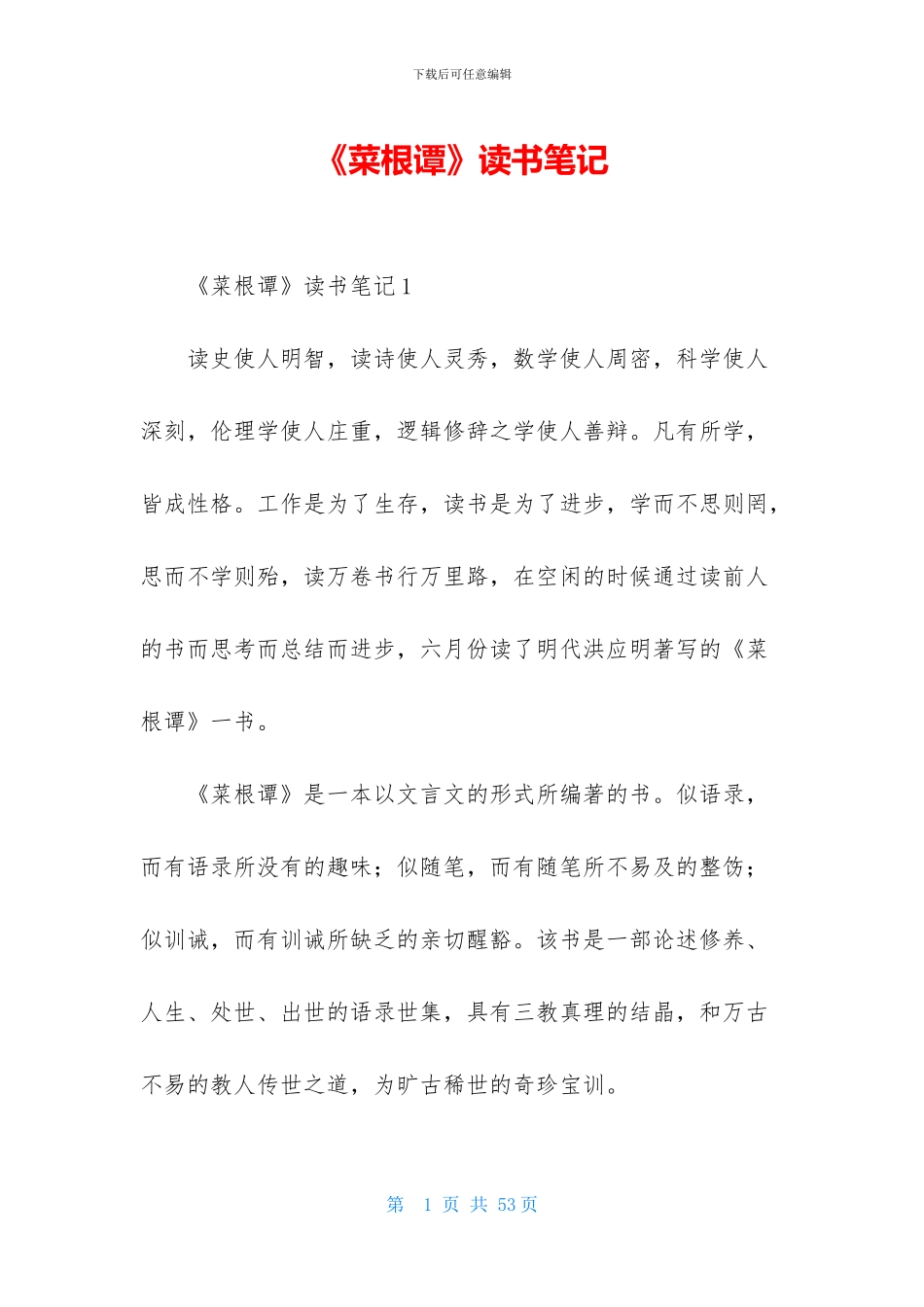 《菜根谭》读书笔记_第1页