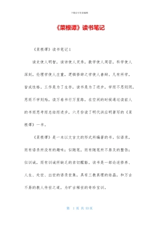 《菜根谭》读书笔记