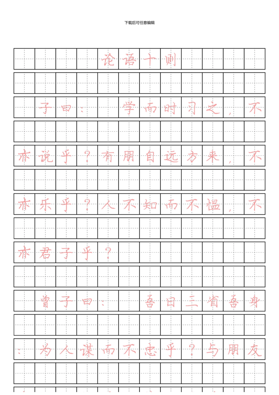 《论语十则》庞中华楷体书法字帖_第1页
