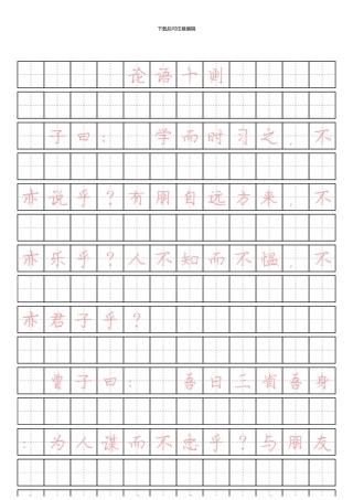 《论语十则》庞中华楷体书法字帖