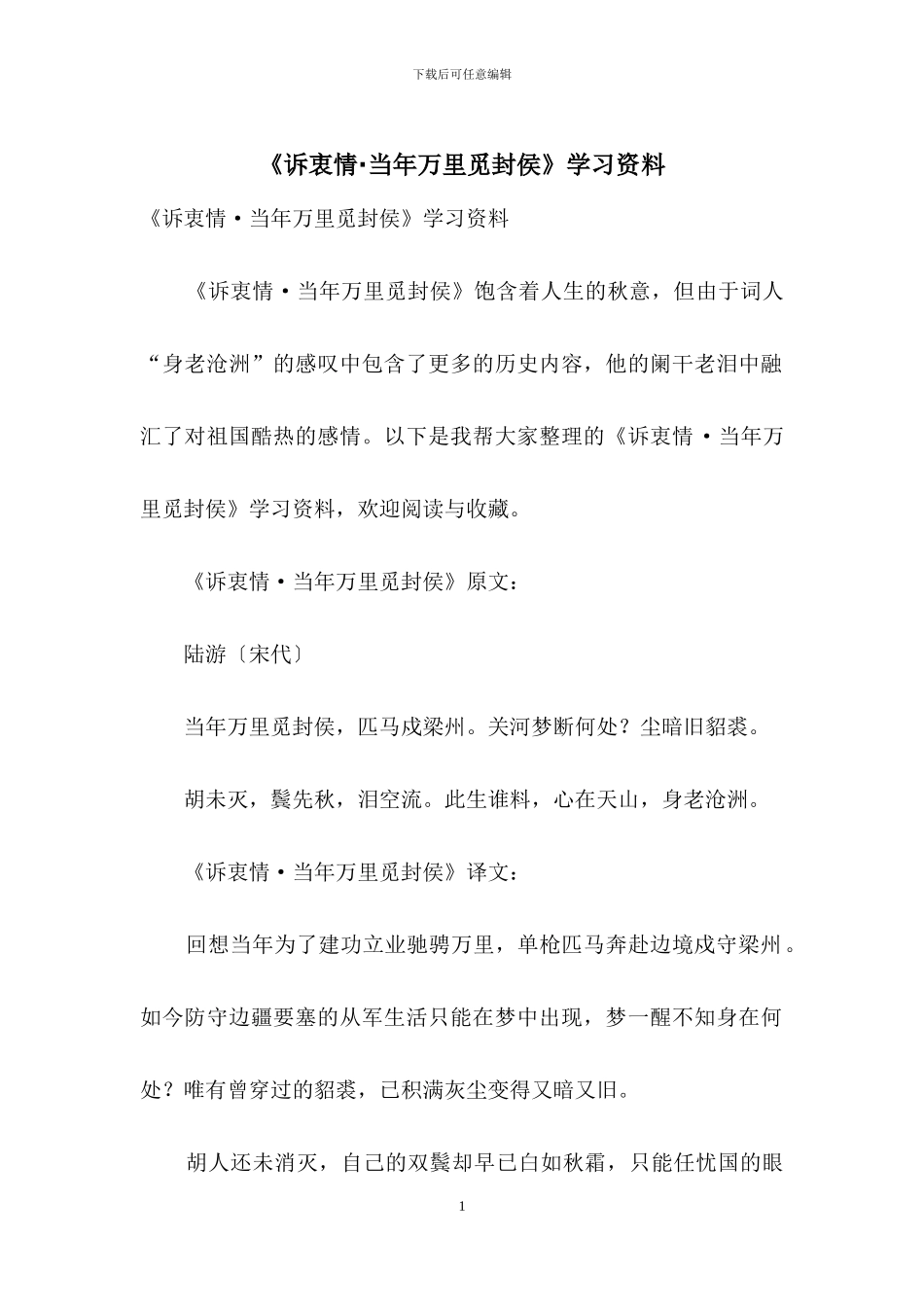 《诉衷情·当年万里觅封侯》学习资料_第1页