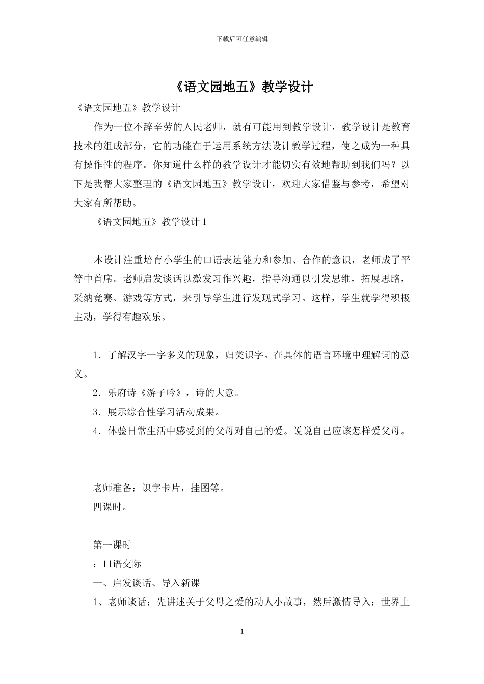 《语文园地五》教学设计_第1页