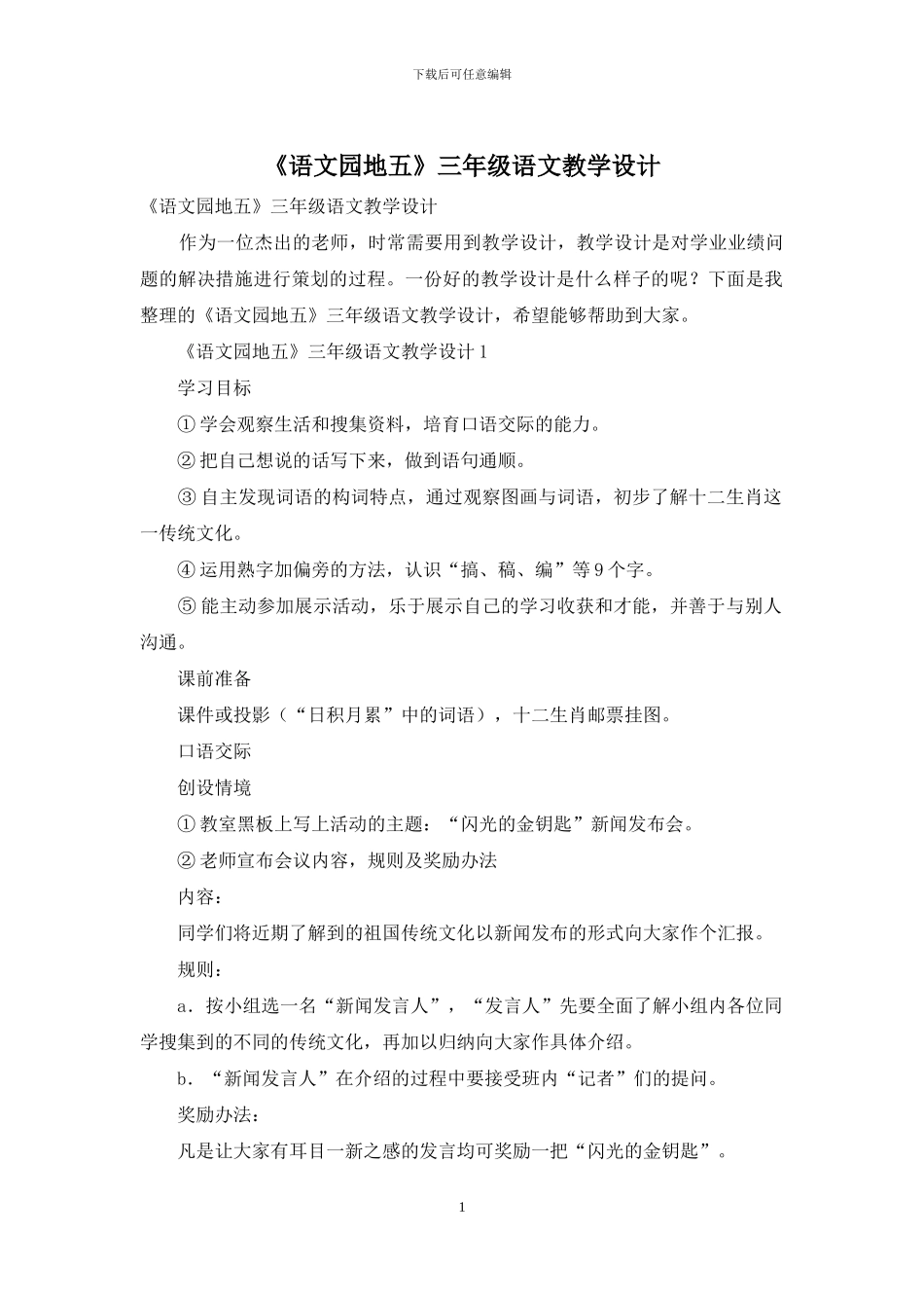 《语文园地五》三年级语文教学设计_第1页