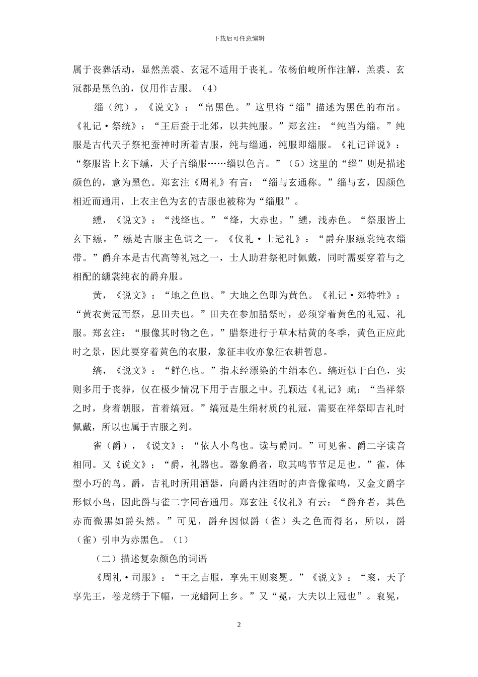《说文解字》吉服颜色词研究_第2页