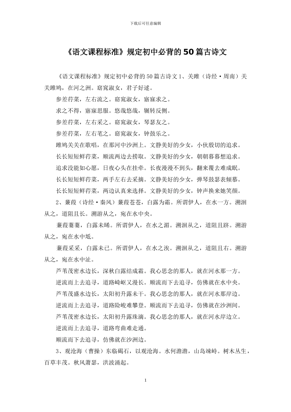 《语文课程标准》规定初中必背的50篇古诗文_第1页