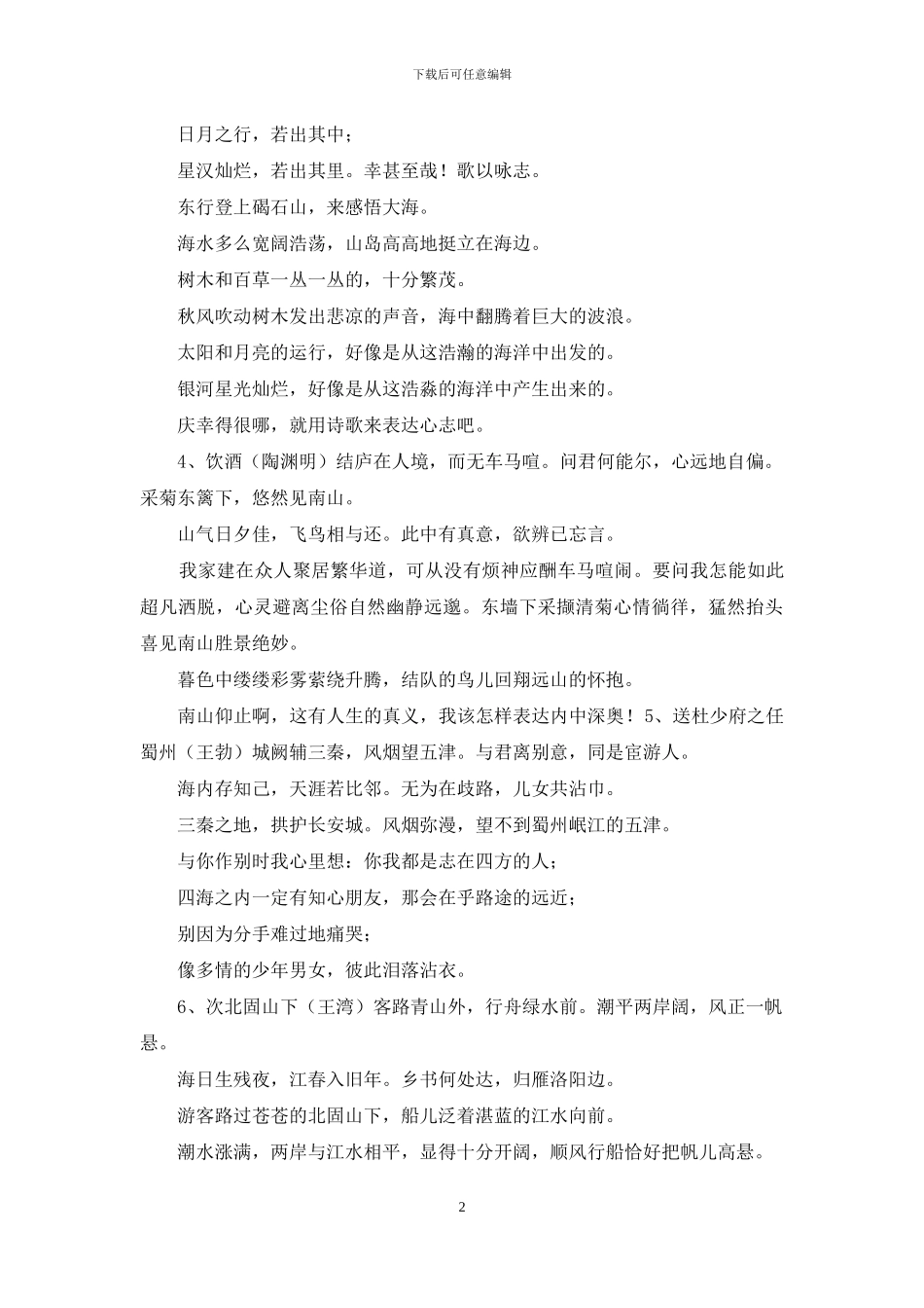 《语文课程标准》规定初中必背的50篇古诗文_第2页