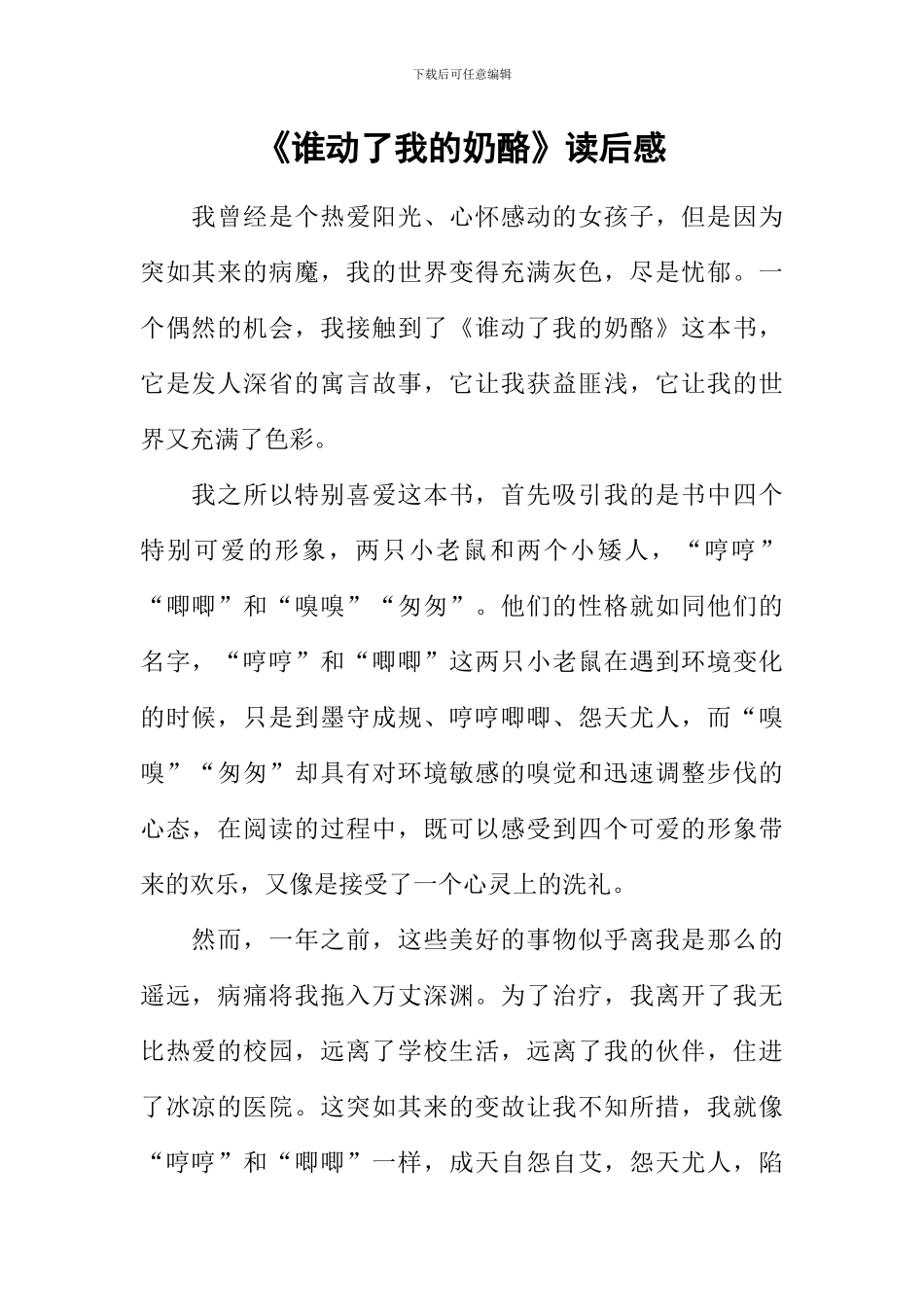 《谁动了我的奶酪》读后感-1_第1页