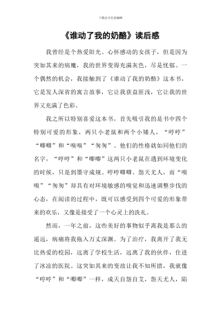 《谁动了我的奶酪》读后感-1