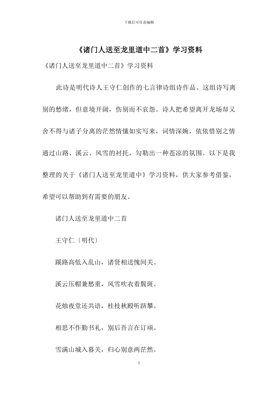 《诸门人送至龙里道中二首》学习资料_第1页