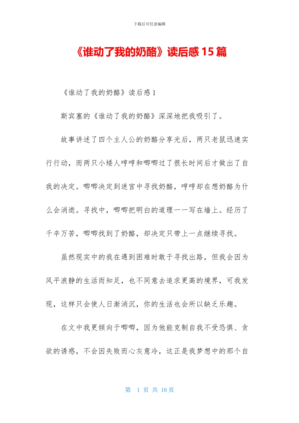 《谁动了我的奶酪》读后感15篇-2_第1页