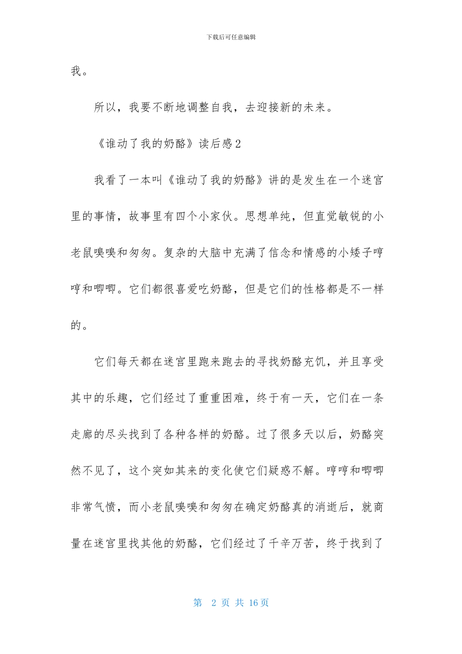 《谁动了我的奶酪》读后感15篇-2_第2页