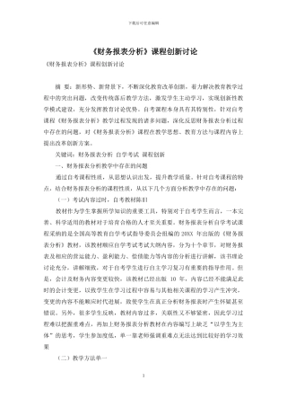 《财务报表分析》课程创新研究