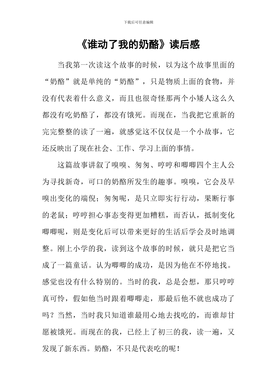 《谁动了我的奶酪》读后感_第1页