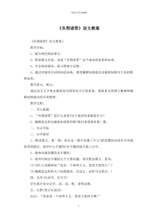 《负荆请罪》语文教案
