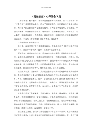 《责任教育》心得体会3篇