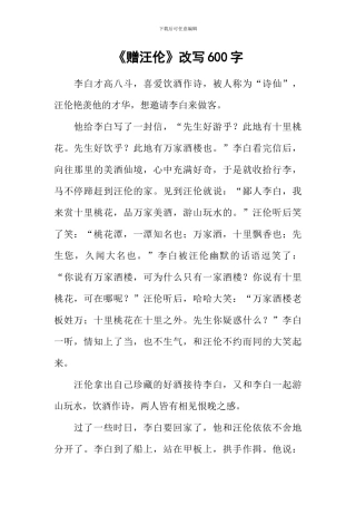 《赠汪伦》改写600字