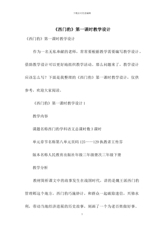 《西门豹》第一课时教学设计