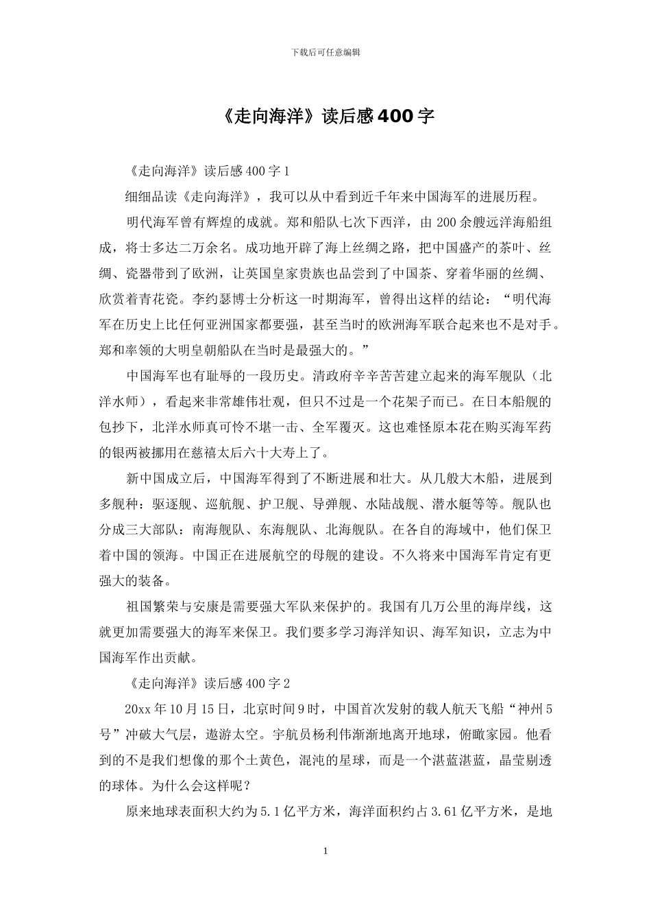 《走向海洋》读后感400字_第1页
