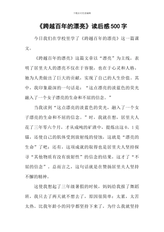 《跨越百年的美丽》读后感500字