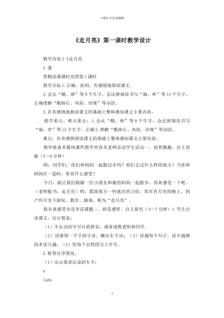 《走月亮》第一课时教学设计